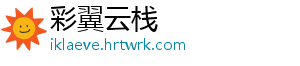 彩翼云栈